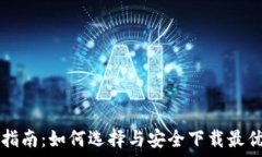   USDT钱包下载指南：如何选择与安全下载最优质