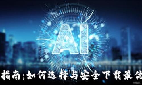   
USDT钱包下载指南：如何选择与安全下载最优质的USDT应用