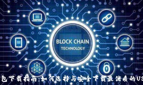   
USDT钱包下载指南：如何选择与安全下载最优质的USDT应用