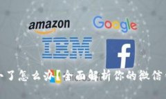 微信钱包数字变小了怎么办?全面解析你的微信