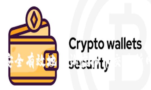 如何安全有效地查询虚拟币交易所网址?