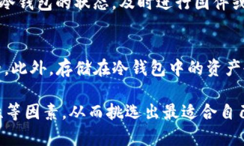   冷钱包的种类及选择指南 / 

 guanjianci 冷钱包, 数字货币, 加密货币, 钱包类型 /guanjianci 

在数字货币的世界里，安全性是每个投资者最关心的问题之一。随着比特币、以太坊等加密货币的普及，越来越多的人开始关注如何安全、有效地存储他们的数字资产。冷钱包作为一种安全的数字资产存储方式，近年来受到越来越多的关注和欢迎。本文将详细介绍冷钱包的几款主流类型、选购指南，以及一些常见问题的解答。

什么是冷钱包？
冷钱包是用来存储数字货币的一种离线存储方式，与热钱包（在线钱包）相对。冷钱包的主要特点是完全不连接到互联网，这使得它在保护用户资产方面提供了更高的安全性。由于冷钱包免受网络攻击和恶意软件的威胁，它们被广泛认为是存储大量数字资产的最佳选择。

冷钱包的类型
目前，市场上有多种类型的冷钱包，每种冷钱包都有其特点及适用场景。以下是几款常见的冷钱包类型：

h41. 硬件钱包/h4
硬件钱包是最常见的冷钱包之一。它是一种专门设计的物理设备，通常类似于闪存驱动器。用户可以将其连接到计算机或手机，进行数字货币的交易。由于硬件钱包的私钥无法被导出到互联网上，这使得它们在保管数字货币方面极具安全性。

市场上知名的硬件钱包品牌包括Ledger（比如Ledger Nano S和Ledger Nano X）和Trezor（例如Trezor One和Trezor Model T）。这些设备通常支持多种种类的加密货币，并配备增强的安全功能，如PIN码、恢复种子短语等。

h42. 冷存储（纸钱包）/h4
纸钱包是将私钥和公钥以二维码或文本形式打印在纸上的存储方式。这是一种极其安全的存储方式，因为只要纸张保持完好，黑客无法远程攻击它。用户可以随时将其私钥导入到热钱包中进行交易，但必须小心地保管纸钱包，以免丢失或损坏。

生成纸钱包的工具有很多，像Bitaddress.org就是一款流行的服务。此外，用户可以在没有互联网的环境中生成纸钱包，从而增加安全性。

h43. 离线电脑或U盘/h4
一些用户会选择使用一台没有连接互联网的电脑或特定的U盘来存储私钥和钱包文件。这种方法可以保护用户的数字资产不受网络威胁，但仍需要确保设备本身的安全。例如，用户需要定期更新其防病毒软件，并保持离线状态以防被黑客攻击。

如何选择冷钱包？
选择适合自己的冷钱包时，用户需要考虑几个重要因素：

h41. 安全性/h4
安全性是选择冷钱包时最重要的考虑因素。硬件钱包通常提供高层次的安全性，而纸钱包和离线存储方式的安全性高度依赖于用户的管理。最好选择口碑良好的品牌，查看其他用户的反馈和评价。

h42. 支持的货币种类/h4
不同冷钱包支持的加密货币种类不同，用户需要确认其钱包支持的币种是否符合自己的需求。硬件钱包通常支持多种主流数字货币，而纸钱包则适合存储任何基于币种的私钥。

h43. 用户友好性/h4
对于初学者来说，选择一款易于使用的冷钱包尤为重要。硬件钱包通常配备图形化的用户界面，通过移动应用或桌面客户端进行操作。而纸钱包则适合有一定技术储备的用户，需谨慎小心操作。

h44. 价格/h4
硬件钱包的价格通常在50到200美元之间，虽然纸钱包是免费的，但印刷和保存纸张的方法也需考虑。根据自己的经济能力来选择合适的钱包类型。

h45. 备份和恢复/h4
在选择冷钱包时，检查其备份和恢复功能也至关重要。大多数硬件钱包会提供恢复种子短语，确保用户在设备丢失时可以恢复他们的资产。纸钱包也需要确保能够很容易地备份和恢复，以避免因损坏或丢失而造成的数字资产损失。

常见问题解答

h41. 冷钱包相比热钱包有哪些优劣势？/h4
冷钱包与热钱包相比较，其优势主要在于安全性。冷钱包因为不连接互联网，所以能有效防止黑客攻击和恶意软件的威胁。但这也意味着用户在进行交易时不如热钱包便捷，需要手动将资产转移。因此，适合大额持有的用户使用。热钱包则便于日常交易，但其安全性相对较弱，更易受到攻击。

h42. 冷钱包中的私钥是如何保护的？/h4
冷钱包中的私钥按需保存在设备内部，绝对不暴露于互联网环境中。尤其是在硬件钱包中，私钥根本不会被导出或传输到在线平台。用户需要通过PIN码或生物识别方式解锁，以保护其资产。“种子短语”也为用户提供了补救措施，可以在设备丢失或损坏的情况下恢复资产。

h43. 冷钱包适合哪些类型的用户？/h4
冷钱包特别适合那些持有较大数量数字资产的用户和希望长期投资的人群。如果用户只是偶尔交易小额加密货币，热钱包则可能是更合适的选择。此外，注重安全、希望避免因网络攻击而损失资产的用户也适合使用冷钱包。

h44. 使用冷钱包需要注意哪些安全事项？/h4
使用冷钱包时，用户需要定期备份钱包，并妥善保管恢复助记词和PIN码。对于纸钱包，用户必须注意防水防火，以确保信息不丢失。还需要定期检查冷钱包的状态，及时进行固件或软件的更新。此外，尽量避免在公共场所使用冷钱包，以免遭受潜在的窃取风险。

h45. 冷钱包的使用成本有哪些？/h4
冷钱包的使用成本主要包括购买硬件钱包的费用（通常在50到200美元之间），如果选择纸钱包，则可能需要打印纸张的费用，虽然这通常是免费的。此外，存储在冷钱包中的资产也可能因为链上的交易成本而产生手续费。总的来说，冷钱包初期投入的费用相对较高，但长期来说，能通过保护自己的资产避免更高的损失。

总之，冷钱包是保护数字资产的重要工具，特别是对于希望长期持有加密货币的投资者。在选择冷钱包时，用户应考虑安全性、支持币种、用户友好性等因素，从而挑选出最适合自己的冷钱包。同时，正确的使用方法和安全注意事项也将帮助用户更好地保护自己的数字资产。