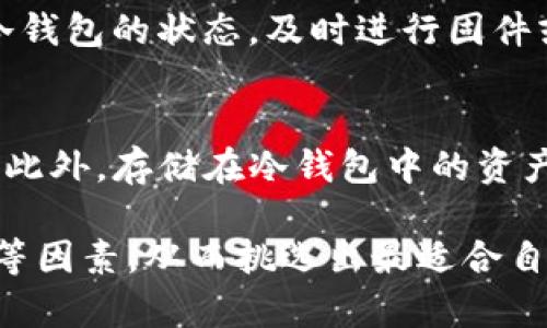   冷钱包的种类及选择指南 / 

 guanjianci 冷钱包, 数字货币, 加密货币, 钱包类型 /guanjianci 

在数字货币的世界里，安全性是每个投资者最关心的问题之一。随着比特币、以太坊等加密货币的普及，越来越多的人开始关注如何安全、有效地存储他们的数字资产。冷钱包作为一种安全的数字资产存储方式，近年来受到越来越多的关注和欢迎。本文将详细介绍冷钱包的几款主流类型、选购指南，以及一些常见问题的解答。

什么是冷钱包？
冷钱包是用来存储数字货币的一种离线存储方式，与热钱包（在线钱包）相对。冷钱包的主要特点是完全不连接到互联网，这使得它在保护用户资产方面提供了更高的安全性。由于冷钱包免受网络攻击和恶意软件的威胁，它们被广泛认为是存储大量数字资产的最佳选择。

冷钱包的类型
目前，市场上有多种类型的冷钱包，每种冷钱包都有其特点及适用场景。以下是几款常见的冷钱包类型：

h41. 硬件钱包/h4
硬件钱包是最常见的冷钱包之一。它是一种专门设计的物理设备，通常类似于闪存驱动器。用户可以将其连接到计算机或手机，进行数字货币的交易。由于硬件钱包的私钥无法被导出到互联网上，这使得它们在保管数字货币方面极具安全性。

市场上知名的硬件钱包品牌包括Ledger（比如Ledger Nano S和Ledger Nano X）和Trezor（例如Trezor One和Trezor Model T）。这些设备通常支持多种种类的加密货币，并配备增强的安全功能，如PIN码、恢复种子短语等。

h42. 冷存储（纸钱包）/h4
纸钱包是将私钥和公钥以二维码或文本形式打印在纸上的存储方式。这是一种极其安全的存储方式，因为只要纸张保持完好，黑客无法远程攻击它。用户可以随时将其私钥导入到热钱包中进行交易，但必须小心地保管纸钱包，以免丢失或损坏。

生成纸钱包的工具有很多，像Bitaddress.org就是一款流行的服务。此外，用户可以在没有互联网的环境中生成纸钱包，从而增加安全性。

h43. 离线电脑或U盘/h4
一些用户会选择使用一台没有连接互联网的电脑或特定的U盘来存储私钥和钱包文件。这种方法可以保护用户的数字资产不受网络威胁，但仍需要确保设备本身的安全。例如，用户需要定期更新其防病毒软件，并保持离线状态以防被黑客攻击。

如何选择冷钱包？
选择适合自己的冷钱包时，用户需要考虑几个重要因素：

h41. 安全性/h4
安全性是选择冷钱包时最重要的考虑因素。硬件钱包通常提供高层次的安全性，而纸钱包和离线存储方式的安全性高度依赖于用户的管理。最好选择口碑良好的品牌，查看其他用户的反馈和评价。

h42. 支持的货币种类/h4
不同冷钱包支持的加密货币种类不同，用户需要确认其钱包支持的币种是否符合自己的需求。硬件钱包通常支持多种主流数字货币，而纸钱包则适合存储任何基于币种的私钥。

h43. 用户友好性/h4
对于初学者来说，选择一款易于使用的冷钱包尤为重要。硬件钱包通常配备图形化的用户界面，通过移动应用或桌面客户端进行操作。而纸钱包则适合有一定技术储备的用户，需谨慎小心操作。

h44. 价格/h4
硬件钱包的价格通常在50到200美元之间，虽然纸钱包是免费的，但印刷和保存纸张的方法也需考虑。根据自己的经济能力来选择合适的钱包类型。

h45. 备份和恢复/h4
在选择冷钱包时，检查其备份和恢复功能也至关重要。大多数硬件钱包会提供恢复种子短语，确保用户在设备丢失时可以恢复他们的资产。纸钱包也需要确保能够很容易地备份和恢复，以避免因损坏或丢失而造成的数字资产损失。

常见问题解答

h41. 冷钱包相比热钱包有哪些优劣势？/h4
冷钱包与热钱包相比较，其优势主要在于安全性。冷钱包因为不连接互联网，所以能有效防止黑客攻击和恶意软件的威胁。但这也意味着用户在进行交易时不如热钱包便捷，需要手动将资产转移。因此，适合大额持有的用户使用。热钱包则便于日常交易，但其安全性相对较弱，更易受到攻击。

h42. 冷钱包中的私钥是如何保护的？/h4
冷钱包中的私钥按需保存在设备内部，绝对不暴露于互联网环境中。尤其是在硬件钱包中，私钥根本不会被导出或传输到在线平台。用户需要通过PIN码或生物识别方式解锁，以保护其资产。“种子短语”也为用户提供了补救措施，可以在设备丢失或损坏的情况下恢复资产。

h43. 冷钱包适合哪些类型的用户？/h4
冷钱包特别适合那些持有较大数量数字资产的用户和希望长期投资的人群。如果用户只是偶尔交易小额加密货币，热钱包则可能是更合适的选择。此外，注重安全、希望避免因网络攻击而损失资产的用户也适合使用冷钱包。

h44. 使用冷钱包需要注意哪些安全事项？/h4
使用冷钱包时，用户需要定期备份钱包，并妥善保管恢复助记词和PIN码。对于纸钱包，用户必须注意防水防火，以确保信息不丢失。还需要定期检查冷钱包的状态，及时进行固件或软件的更新。此外，尽量避免在公共场所使用冷钱包，以免遭受潜在的窃取风险。

h45. 冷钱包的使用成本有哪些？/h4
冷钱包的使用成本主要包括购买硬件钱包的费用（通常在50到200美元之间），如果选择纸钱包，则可能需要打印纸张的费用，虽然这通常是免费的。此外，存储在冷钱包中的资产也可能因为链上的交易成本而产生手续费。总的来说，冷钱包初期投入的费用相对较高，但长期来说，能通过保护自己的资产避免更高的损失。

总之，冷钱包是保护数字资产的重要工具，特别是对于希望长期持有加密货币的投资者。在选择冷钱包时，用户应考虑安全性、支持币种、用户友好性等因素，从而挑选出最适合自己的冷钱包。同时，正确的使用方法和安全注意事项也将帮助用户更好地保护自己的数字资产。