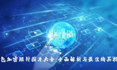 钱包加密短针图片大全:全面解析与最佳购买指