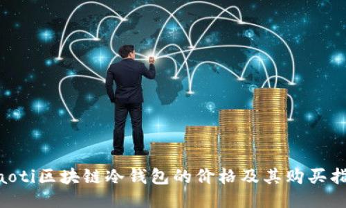 ziaoti区块链冷钱包的价格及其购买指南