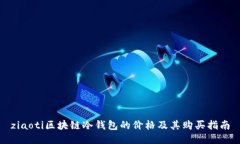 ziaoti区块链冷钱包的价格及其购买指南