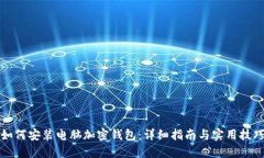 如何安装电脑加密钱包:详细指南与实用技巧
