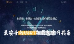 最安全的USDT冷钱包官网指南