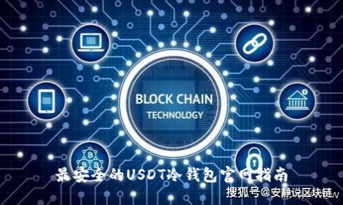 最安全的USDT冷钱包官网指南