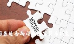 如何选择最适合的福利数字货币钱包:全面指南