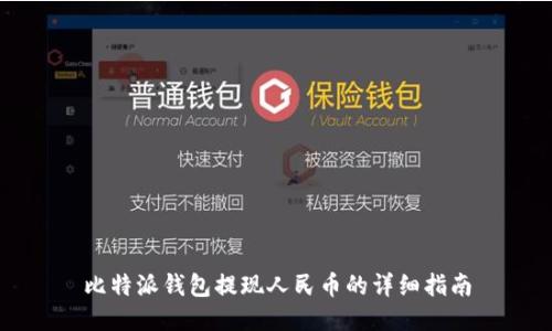 比特派钱包提现人民币的详细指南