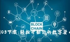 币安App iOS下载：轻松开始你的数字货币投资旅程