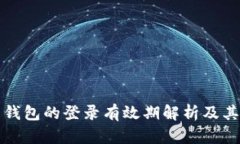 区块链托管钱包的登录有效期解析及其安全性探