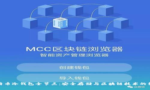 比特币冷钱包全节点:安全存储与区块链技术的结合