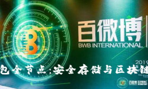 比特币冷钱包全节点:安全存储与区块链技术的结合