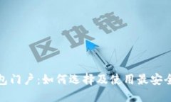 数字资产钱包门户:如何选择及使用最安全的数