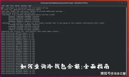 如何查询冷钱包余额:全面指南