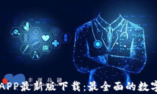 
泰达币交易所APP最新版下载：最全面的数字资产交易平台