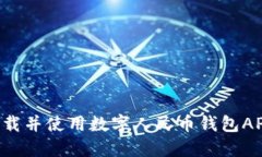 如何成功下载并使用数字人民币钱包APP:全面指