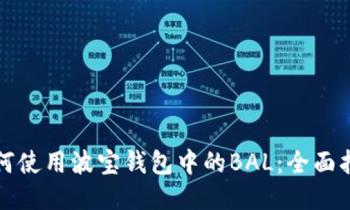 如何使用波宝钱包中的BAL：全面指南