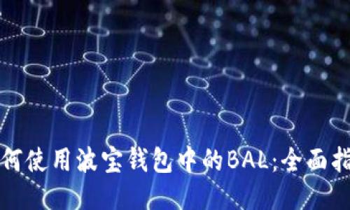 如何使用波宝钱包中的BAL：全面指南