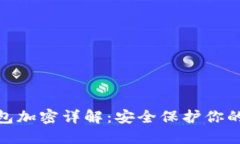 OP K3钱包加密详解:安全保护你的数字资产