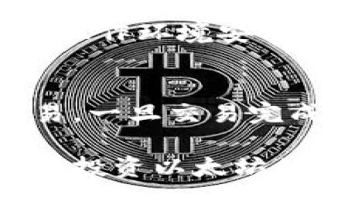   如何将以太坊转入冷钱包：完整指南 / 

 guanjianci 以太坊, 冷钱包, 转账, 加密货币 /guanjianci 

随着数字货币的迅猛发展，越来越多的投资者开始关注如何安全地存储他们的以太坊（ETH）。冷钱包作为一种有效的安全存储方式，能够确保投资者的资产不被网络攻击或其他安全风险所影响。本文将为您提供详细的指南，教您如何将以太坊转移到冷钱包。同时，我们还将探讨一些相关概念，为您在加密货币投资之路上提供必要的知识支持。

什么是冷钱包？
冷钱包是指将加密货币存储在未连接互联网的设备或平台上。相比在线热钱包，冷钱包的安全性更高，因此适合长期存储较大金额的加密货币。常见的冷钱包类型包括硬件钱包、纸钱包等。其中，硬件钱包是最常见的形式之一，通过专用设备来管理和存储私人密钥。

冷钱包的优势在于，它几乎不可能受到黑客攻击。由于冷钱包不连接互联网，即使设备本身被恶意软件感染，攻击者也无法获取存储在冷钱包中的加密货币。此外，冷钱包还具有良好的便携性，可以随时随地进行转账操作。

将以太坊转移到冷钱包的步骤
接下来，我们将详细介绍将以太坊转移到冷钱包的步骤。这些步骤适用于大多数冷钱包，包括硬件钱包和纸钱包。

h41. 选择合适的冷钱包/h4
在选择冷钱包之前，您需要评估自身的需求和预算。目前市场上有多种类型的冷钱包可供选择，如Ledger、Trezor等硬件钱包，您可以根据自己的需求选择适合的产品。务必确保所选择的冷钱包具有良好的用户评价和安全性。

h42. 创建冷钱包/h4
购买并打开硬件钱包后，您需要进行设置。通常，您会按照设备上的指导提示来创建新的钱包。这一过程通常包括备份恢复短语（通常为12-24个单词），请务必将其妥善保存，因为丢失恢复短语将导致您无法恢复访问钱包。

h43. 获取以太坊地址/h4
在完成冷钱包的设置后，您需要获得一个以太坊地址以便进行转账。您可以在硬件钱包界面上找到“接收”选项，点击后将生成一个以太坊地址。记得核实这个地址的正确性，确保不会因输入错误而导致资产丢失。

h44. 在热钱包中发送以太坊/h4
登录您的热钱包，找到发送或转账的选项。在转账页面，输入您刚刚从冷钱包中获得的以太坊地址及要转账的数量。请仔细核对地址以及数量，以确保正确无误。这一步骤中，您需要支付网络手续费，请务必留有足够的余额以支付这笔费用。

h45. 确认交易/h4
在完成上述步骤后，您的交易会被广播到以太坊网络，您可以通过区块链浏览器实时查询交易状态。一旦交易完成，您的以太坊将安全存储在冷钱包中，您便可以安心地持有和管理这些加密资产。

为什么选择冷钱包而非热钱包？
在选择存储方式时，许多人可能会考虑热钱包和冷钱包之间的权衡。热钱包通常易于使用，适合日常交易，但由于其连接互联网，安全性较低，容易受到网络攻击。相对而言，冷钱包虽然使用不便，但提供了更高的安全性。

热钱包适合频繁交易的用户，而冷钱包更适合长期存储。如果您手中拥有较大金额的以太坊，选择冷钱包将是一个更明智的决定。它能有效防止黑客攻击、盗币等风险，保护您的资产安全。

常见问题解答

h4问题1：冷钱包安全吗？/h4
冷钱包的安全性远高于热钱包。由于冷钱包不连接互联网，黑客几乎不可能通过网络进行攻击。这使得冷钱包成为长期存储加密货币的理想选择。此外，使用冷钱包时，用户的私钥通常只存在于设备本地，大大降低了网络环境下被盗的风险。虽然没有任何储存方式可以保证100%安全，但冷钱包的设计初衷就是为了提供更高的安全级别。

h4问题2：如何选择合适的冷钱包？/h4
选择冷钱包时，您需要考虑以下几个因素：1、新手用户，尽量选择用户界面友好的冷钱包，如Ledger或Trezor；2、安全性，确保选定的冷钱包有良好的品牌声誉和安全评测；3、兼容性，确认冷钱包支持以太坊（ETH）；4、价格，按照您的预算选择适合的产品；5、额外功能，如多币种支持或二次验证功能等，这些都可以在一定程度上提高安全性。

h4问题3：如何备份我的冷钱包？/h4
备份冷钱包的关键是保存好恢复短语。大多数硬件钱包都会要求您在创建钱包时备份一个恢复短语，该短语是访问您资产的重要钥匙。您务必将其抄写在纸上，并将其放在安全的地方。除了纸质备份，您还可以考虑将其保存在防火防水的容器中，避免意外损坏。

h4问题4：冷钱包如何恢复？/h4
如果您的冷钱包丢失或损坏，您可以使用恢复短语来恢复钱包。在重新安装钱包软件或在新设备上输入恢复短语后，您将能够访问到原有的资产。但请确保在恢复时操作环境安全，避免因网络风险导致的资产被盗。

h4问题5：冷钱包需要连接网络吗？/h4
冷钱包本身不需要连接网络，只有在进行资产转账时才需要短暂地连接网络。一般来说，您在使用硬件钱包时，会先将其连接到电脑上，通过钱包软件和网络完成交易。一旦交易完成，您可以再次将硬件钱包离开网络，从而确保其安全性。

总结来说，将以太坊转移到冷钱包的过程相对简单，但为了确保安全，务必按照步骤进行操作。冷钱包的高安全性使其成为长期存储资产的优秀选择，这也大大增加了投资以太坊的信心。在进行加密货币投资时，了解冷钱包的操作和相关知识是至关重要的。