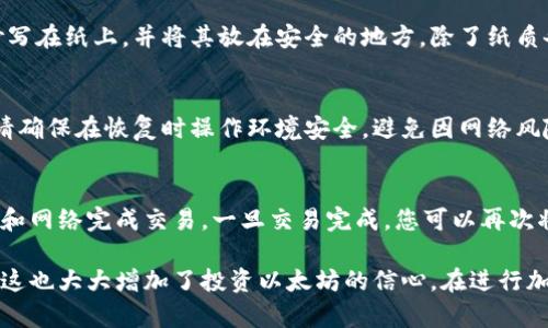   如何将以太坊转入冷钱包：完整指南 / 

 guanjianci 以太坊, 冷钱包, 转账, 加密货币 /guanjianci 

随着数字货币的迅猛发展，越来越多的投资者开始关注如何安全地存储他们的以太坊（ETH）。冷钱包作为一种有效的安全存储方式，能够确保投资者的资产不被网络攻击或其他安全风险所影响。本文将为您提供详细的指南，教您如何将以太坊转移到冷钱包。同时，我们还将探讨一些相关概念，为您在加密货币投资之路上提供必要的知识支持。

什么是冷钱包？
冷钱包是指将加密货币存储在未连接互联网的设备或平台上。相比在线热钱包，冷钱包的安全性更高，因此适合长期存储较大金额的加密货币。常见的冷钱包类型包括硬件钱包、纸钱包等。其中，硬件钱包是最常见的形式之一，通过专用设备来管理和存储私人密钥。

冷钱包的优势在于，它几乎不可能受到黑客攻击。由于冷钱包不连接互联网，即使设备本身被恶意软件感染，攻击者也无法获取存储在冷钱包中的加密货币。此外，冷钱包还具有良好的便携性，可以随时随地进行转账操作。

将以太坊转移到冷钱包的步骤
接下来，我们将详细介绍将以太坊转移到冷钱包的步骤。这些步骤适用于大多数冷钱包，包括硬件钱包和纸钱包。

h41. 选择合适的冷钱包/h4
在选择冷钱包之前，您需要评估自身的需求和预算。目前市场上有多种类型的冷钱包可供选择，如Ledger、Trezor等硬件钱包，您可以根据自己的需求选择适合的产品。务必确保所选择的冷钱包具有良好的用户评价和安全性。

h42. 创建冷钱包/h4
购买并打开硬件钱包后，您需要进行设置。通常，您会按照设备上的指导提示来创建新的钱包。这一过程通常包括备份恢复短语（通常为12-24个单词），请务必将其妥善保存，因为丢失恢复短语将导致您无法恢复访问钱包。

h43. 获取以太坊地址/h4
在完成冷钱包的设置后，您需要获得一个以太坊地址以便进行转账。您可以在硬件钱包界面上找到“接收”选项，点击后将生成一个以太坊地址。记得核实这个地址的正确性，确保不会因输入错误而导致资产丢失。

h44. 在热钱包中发送以太坊/h4
登录您的热钱包，找到发送或转账的选项。在转账页面，输入您刚刚从冷钱包中获得的以太坊地址及要转账的数量。请仔细核对地址以及数量，以确保正确无误。这一步骤中，您需要支付网络手续费，请务必留有足够的余额以支付这笔费用。

h45. 确认交易/h4
在完成上述步骤后，您的交易会被广播到以太坊网络，您可以通过区块链浏览器实时查询交易状态。一旦交易完成，您的以太坊将安全存储在冷钱包中，您便可以安心地持有和管理这些加密资产。

为什么选择冷钱包而非热钱包？
在选择存储方式时，许多人可能会考虑热钱包和冷钱包之间的权衡。热钱包通常易于使用，适合日常交易，但由于其连接互联网，安全性较低，容易受到网络攻击。相对而言，冷钱包虽然使用不便，但提供了更高的安全性。

热钱包适合频繁交易的用户，而冷钱包更适合长期存储。如果您手中拥有较大金额的以太坊，选择冷钱包将是一个更明智的决定。它能有效防止黑客攻击、盗币等风险，保护您的资产安全。

常见问题解答

h4问题1：冷钱包安全吗？/h4
冷钱包的安全性远高于热钱包。由于冷钱包不连接互联网，黑客几乎不可能通过网络进行攻击。这使得冷钱包成为长期存储加密货币的理想选择。此外，使用冷钱包时，用户的私钥通常只存在于设备本地，大大降低了网络环境下被盗的风险。虽然没有任何储存方式可以保证100%安全，但冷钱包的设计初衷就是为了提供更高的安全级别。

h4问题2：如何选择合适的冷钱包？/h4
选择冷钱包时，您需要考虑以下几个因素：1、新手用户，尽量选择用户界面友好的冷钱包，如Ledger或Trezor；2、安全性，确保选定的冷钱包有良好的品牌声誉和安全评测；3、兼容性，确认冷钱包支持以太坊（ETH）；4、价格，按照您的预算选择适合的产品；5、额外功能，如多币种支持或二次验证功能等，这些都可以在一定程度上提高安全性。

h4问题3：如何备份我的冷钱包？/h4
备份冷钱包的关键是保存好恢复短语。大多数硬件钱包都会要求您在创建钱包时备份一个恢复短语，该短语是访问您资产的重要钥匙。您务必将其抄写在纸上，并将其放在安全的地方。除了纸质备份，您还可以考虑将其保存在防火防水的容器中，避免意外损坏。

h4问题4：冷钱包如何恢复？/h4
如果您的冷钱包丢失或损坏，您可以使用恢复短语来恢复钱包。在重新安装钱包软件或在新设备上输入恢复短语后，您将能够访问到原有的资产。但请确保在恢复时操作环境安全，避免因网络风险导致的资产被盗。

h4问题5：冷钱包需要连接网络吗？/h4
冷钱包本身不需要连接网络，只有在进行资产转账时才需要短暂地连接网络。一般来说，您在使用硬件钱包时，会先将其连接到电脑上，通过钱包软件和网络完成交易。一旦交易完成，您可以再次将硬件钱包离开网络，从而确保其安全性。

总结来说，将以太坊转移到冷钱包的过程相对简单，但为了确保安全，务必按照步骤进行操作。冷钱包的高安全性使其成为长期存储资产的优秀选择，这也大大增加了投资以太坊的信心。在进行加密货币投资时，了解冷钱包的操作和相关知识是至关重要的。