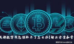 详解:成都数字钱包领取不了怎么办?解决方案