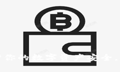 ITFinex冷钱包：保护你的数字资产安全，全面解析与使用指南