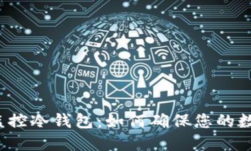 比特派钱包监控冷钱包：如何确保您的数字资产安全？