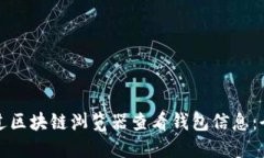 如何通过区块链浏览器查看钱包信息:全面指南
