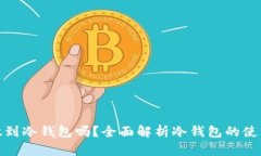 什么币都可以放到冷钱包吗？全面解析冷钱包的
