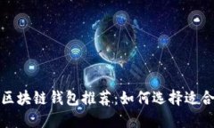 最安全可靠的区块链钱包推荐:如何选择适合你