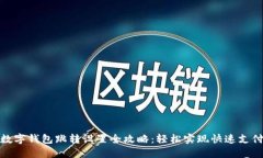 数字钱包跳转设置全攻略:轻松实现快速支付