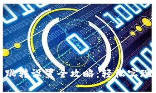 数字钱包跳转设置全攻略:轻松实现快速支付