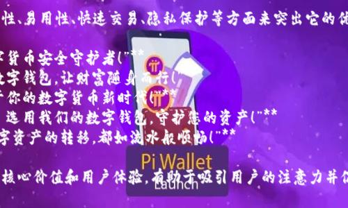 数字货币钱包的宣传语可以考虑从安全性、易用性、快速交易、隐私保护等方面来突出它的优势。以下是几个不同风格的宣传语示例：

1. **“安全存储，轻松交易——您的数字货币安全守护者！”**
2. **“掌中宝，从此投资无忧——智能数字钱包，让财富随身而行！”**
3. **“隐私至上，交易无界——开启属于你的数字货币新时代！”**
4. **“每一次交易，都是信任的承诺——选用我们的数字钱包，守护您的资产！”**
5. **“简单、快捷、安全——让每一次数字资产的转移，都如流水般顺畅！”**

这些宣传语侧重于突出数字货币钱包的核心价值和用户体验，有助于吸引用户的注意力并促进下载和使用。