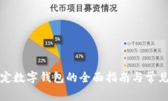 邮局卡绑定数字钱包的全面指南与常见问题解答