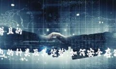 思考一个并且的探索冷钱包的种类及其优势：如