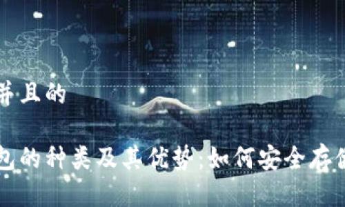 思考一个并且的

探索冷钱包的种类及其优势：如何安全存储加密货币