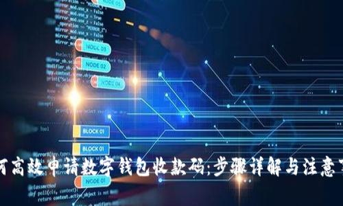 如何高效申请数字钱包收款码:步骤详解与注意事项