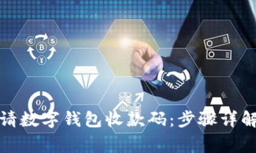 如何高效申请数字钱包收款码:步骤详解与注意事项