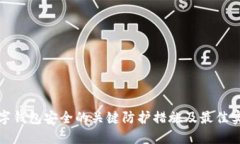 数字钱包安全的关键防护措施及最佳实践