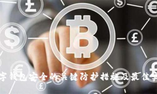 数字钱包安全的关键防护措施及最佳实践