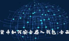 数字货币如何安全存入钱包:全面指南