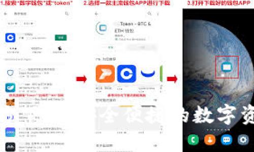 小狐钱包官方下载:安全便捷的数字资产管理工具