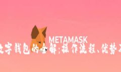 银行卡转账到数字钱包的全解:操作流程、优势
