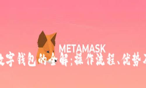 银行卡转账到数字钱包的全解:操作流程、优势及常见问题解析