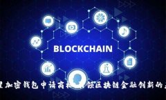 三星加密钱包申请商标:引领区块链金融创新的