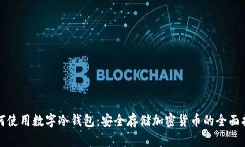 如何使用数字冷钱包:安全存储加密货币的全面指南